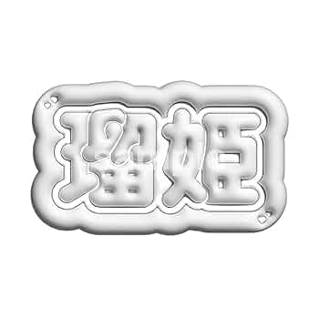 jo1 ネームボード ※コメント必須 jo1 ネームボード ※コメント必須 jo1 ネームボード ※コメント